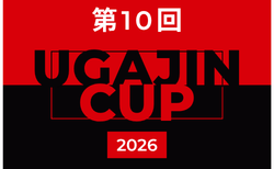 2026年度 第10回UGAJIN CUP(埼玉)10/24.25結果速報!組合せ掲載