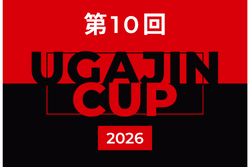 2026年度 第10回UGAJIN CUP（埼玉）10/24.25結果速報！組合せ掲載