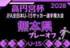 JFA U-15女子サッカーリーグ2026九州 10/11,12結果速報!