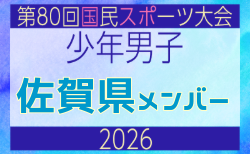 【佐賀県少年男子】参加選手掲載!2026年度 第80回国民スポーツ大会サッカー競技 少年男子@青森 10/10-14開催