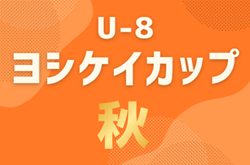 2026年度 第4回U-8ヨシケイカップ秋(愛知)優勝はフォルツァIT A!最終結果掲載 情報提供ありがとうございます!