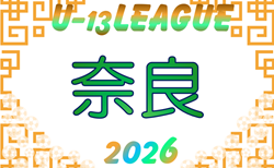 2026 NFAサッカーリーグ U-13(奈良県)開幕!10/24.25結果速報中!プレミアリーグ暫定リーグ表掲載!チャレンジリーグ組合せ情報募集