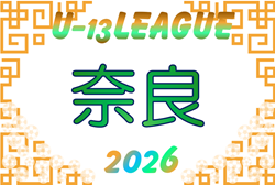 2026 NFAサッカーリーグ U-13（奈良県）開幕！10/24.25結果掲載！次戦10/31.11/1　プレミアリーグ暫定リーグ表掲載！チャレンジリーグ組合せ情報募集