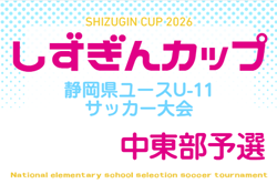 2026年度 ヤマダユニア杯 しずぎんカップ第42回静岡県ユースU-11サッカー大会  中東部大会  例年10月～12月開催  組み合わせ・日程募集！