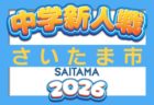 2026年度 埼玉（朝霧･新座･志木･和光）中学新人体育大会　10/3結果速報！