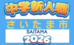 2026年度 さいたま市中学新人体育大会(新人戦) サッカーの部 埼玉 優勝は南浦和中学校!県大会出場7チーム決定 引き続き情報お待ちしてます