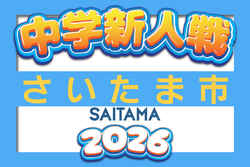2026年度 さいたま市中学新人体育大会(新人戦) サッカーの部 埼玉 優勝は南浦和中学校!県大会出場7チーム決定 引き続き情報お待ちしてます