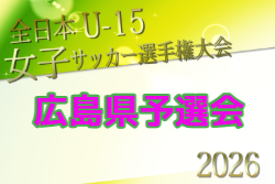 2026年度 JFA第31回全日本U-15女子サッカー選手権大会 広島県予選会 10月開催！組合せ日程募集