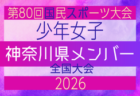【埼玉県少年女子】参加選手掲載！2026年度 第80回国民スポーツ大会（国スポ SHIGA2025）サッカー競技 少年女子＠青森 10/10-10/13開催