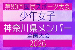 【神奈川県少年女子】参加選手掲載!2026年度 第80回国民スポーツ大会(国スポ SHIGA2025)サッカー競技 少年女子@青森 10/10-10/13開催