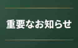【重要】セキュリティ対応に伴うサイト一時停止のお知らせ