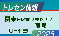 【メンバー】2026年度 関東トレセンキャンプU-13(前期)10/23~25開催 参加メンバー掲載!