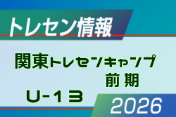 【メンバー】2026年度 関東トレセンキャンプU-13（前期）10/23～25開催 参加メンバー掲載！