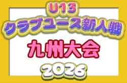 2026年度 第21回九州クラブユース(U-13)サッカー大会 3/6.7（大分県開催）