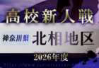 2026年度 神奈川県高校サッカー新人大会 湘南地区予選 例年11月~1月開催!日程・組合せ募集