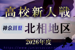 2026年度 神奈川県高校サッカー新人大会 北相地区予選　例年11月～1月開催！日程･組合せ募集