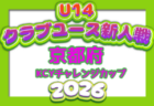 2026年度 JFA第50回全日本U-12サッカー選手権大会 京都府大会 例年11月開催!組合せ・日程募集