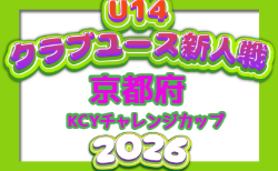 2026 U-14KCYチャレンジカップ 京都 11/28~2/末開催!大会要項掲載!組合せ募集