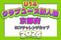 2026 U-14KCYチャレンジカップ 京都 例年11月開催！組合せ・日程募集