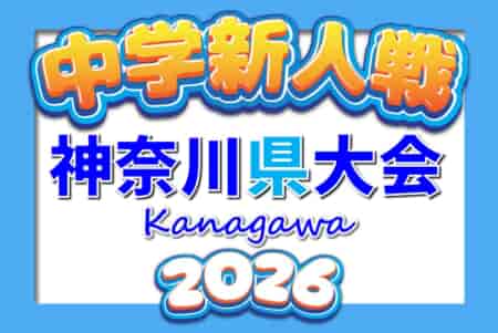 2026年度 神奈川県中学校サッカー大会 ブロック大会・地区予選情報募集！県大会は例年1月開催！