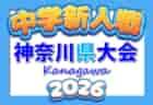 2026年度 神奈川県中学校サッカー大会 川崎ブロック予選会 例年11~12月開催!組合せ・日程・概要情報募集!