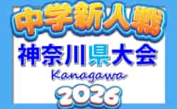 2026年度 神奈川県中学校サッカー大会 ブロック大会・地区予選情報募集!県大会は例年1月開催!