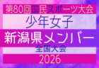【千葉県少年女子】参加選手掲載!2026年度 第80回国民スポーツ大会(国スポ SHIGA2025)サッカー競技 少年女子@青森 10/10-10/13開催