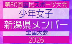 【新潟県少年女子】参加選手掲載！2026年度 第80回国民スポーツ大会（国スポ SHIGA2025）サッカー競技 少年女子＠青森 10/10-10/13開催