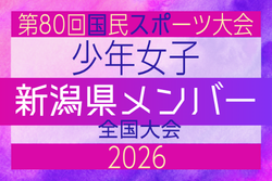 【新潟県少年女子】参加選手掲載!2026年度 第80回国民スポーツ大会(国スポ SHIGA2025)サッカー競技 少年女子@青森 10/10-10/13開催