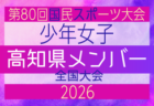 【広島県少年女子】参加選手掲載!2026年度 第80回国民スポーツ大会(国スポ SHIGA2025)サッカー競技 少年女子@青森 10/10-10/13開催