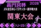 2026年度 高円宮杯JFA第38回全日本U-15サッカー選手権大会 関東大会 関東リーグ・都県代表64チーム出場、組合せ掲載！11/7～15開催！都県予選情報も掲載！