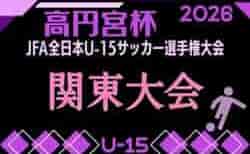 2026年度 高円宮杯JFA第38回全日本U-15サッカー選手権大会 関東大会 概要掲載 11/7~15開催!抽選会10/18 都県代表 新たに神奈川・茨城代表決定!