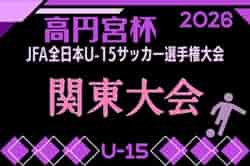 2026年度 高円宮杯JFA第38回全日本U-15サッカー選手権大会 関東大会 概要掲載 11/7～15開催！抽選会10/18　都県代表 新たに栃木県決定！