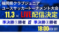 【ライブ配信のお知らせ】※決勝は11/3に延期   2026年度第41回福岡県クラブジュニアユースサッカートーナメント大会  決勝