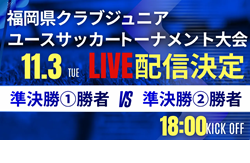【ライブ配信のお知らせ】※決勝は11/3に延期   2026年度第41回福岡県クラブジュニアユースサッカートーナメント大会  決勝