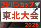 2026年度 第3回東北U-10サッカーチャンピオンシップ 宮城県大会　12/12.13開催！予選リーグ組合せ掲載