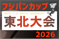 2026フジパンCUP 第14回東北U-12サッカー大会 12/5.6開催!大会要項掲載!組合せ募集