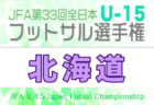 2026年度 JFA第17回全日本 U-15女子フットサル選手権大会 北海道代表決定戦 例年11月開催!日程・組合せ募集