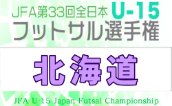 2026年度 JFA第32回全日本U-15フットサル選手権大会 北海道大会  要項掲載！12/12,13開催！組合せ募集