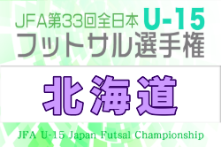 2026年度 JFA第32回全日本U-15フットサル選手権大会 北海道大会  例年11月開催！日程・組合せ募集