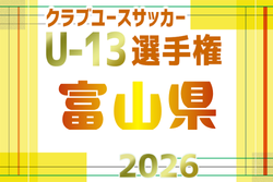 2026年度 第2回富山県クラブユースサッカーU-13大会 例年11月開催！日程･組合せ募集