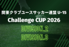 関東クラブユースサッカー連盟 U-15 Challenge CUP 2026 11/21～開催！組み合わせ情報募集