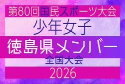 【徳島県少年女子】参加選手掲載!2026年度 第80回国民スポーツ大会(国スポ SHIGA2025)サッカー競技 少年女子@青森 10/10-10/13開催