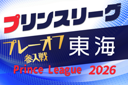 2026年度 高円宮杯 JFA U-18サッカープリンスリーグ 東海プレーオフ  例年12月開催   組み合わせ・日程募集！