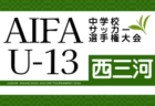 2026年度 AIFA U-13中学校サッカー選手権 愛知県大会 2/6,13開催予定 組み合わせ・地区予選情報募集!