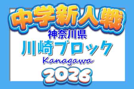 2026年度 神奈川県中学校サッカー大会 川崎ブロック予選会 例年11～12月開催！組合せ・日程・概要情報募集！