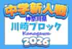 2026年度 神奈川県中学校サッカー大会 横浜ブロック予選会 第1・第2・第3・第4ブロック グループリーグ結果判明分掲載!各ブロック情報募集!情報ありがとうございます!