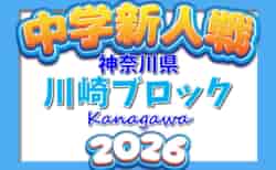 2026年度 神奈川県中学校サッカー大会 川崎ブロック予選会 例年11~12月開催!組合せ・日程・概要情報募集!