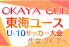 2026年度 OKAYA CUP/オカヤカップ 東海ユースU-10サッカー大会 岐阜・愛知代表掲載!2027年1月開催予定 組み合わせ・開催日程募集!