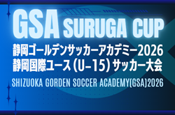 2026年度 GSA スルガカップ 静岡国際ユースU-15サッカー大会  組み合わせ掲載！10/10～10/12開催！